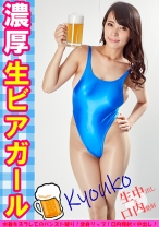 濃厚 生ビアガール きょうこ