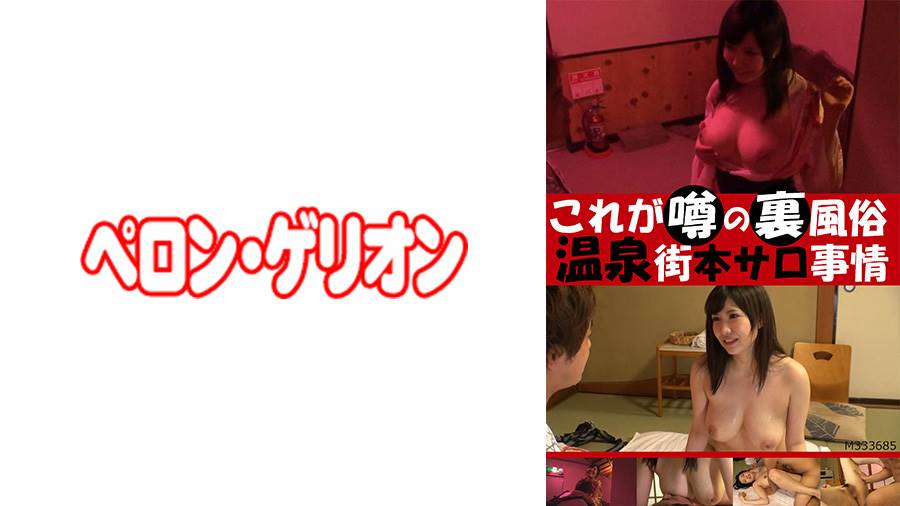 これが噂の裏風俗 温泉街本サロ事情シリーズの作品サムネイル
