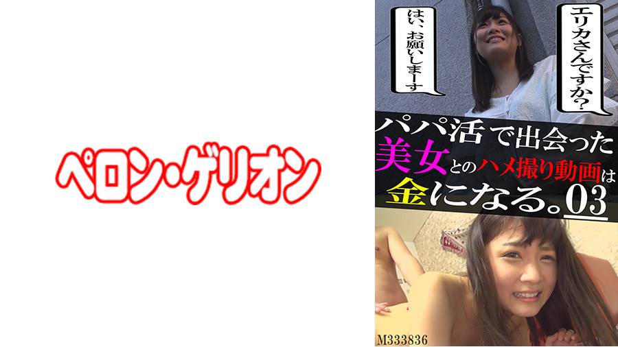 パパ活で出会った美女とのハメ撮り動画は金になる。シリーズ作品: パパ活で出会った美女とのハメ撮り動画は金になる。03