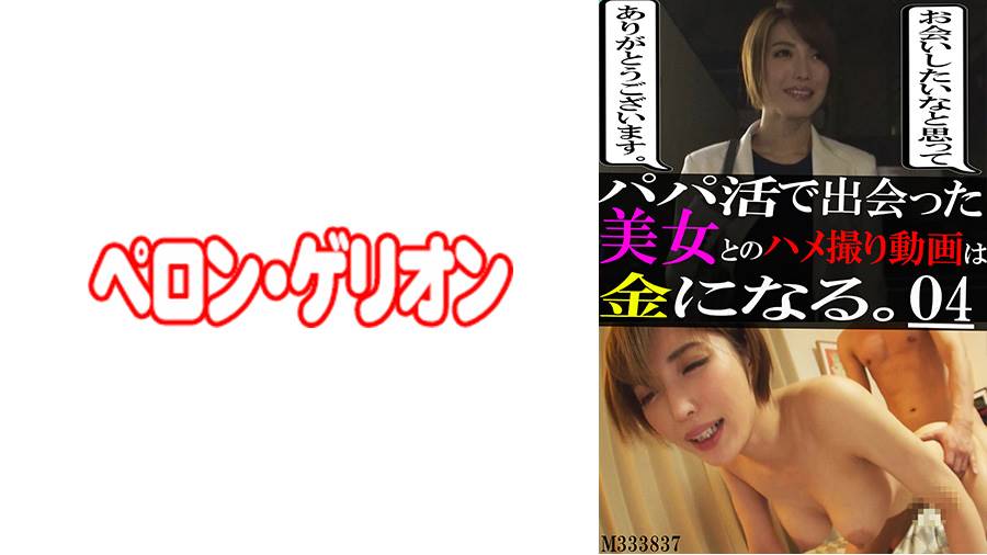 パパ活で出会った美女とのハメ撮り動画は金になる。シリーズの作品サムネイル