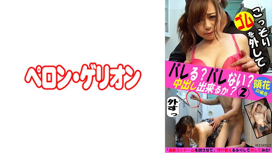 バレる?バレない?こっそりゴムを外して中出し出来るか?シリーズ作品: バレる?バレない?こっそりゴムを外して中出し出来るか? 2 領花