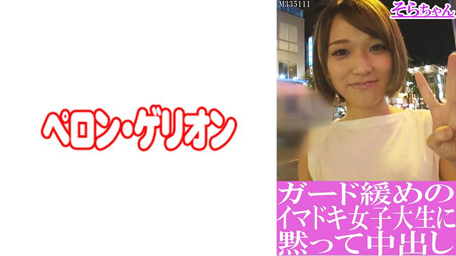 ガード緩めのイマドキ女子大生に黙って中出しシリーズの作品サムネイル