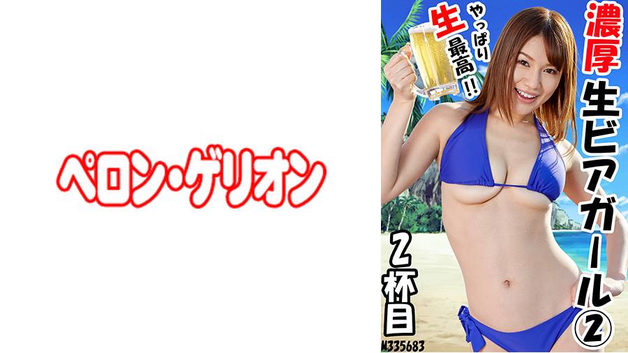 濃厚 生ビアガールシリーズの作品サムネイル