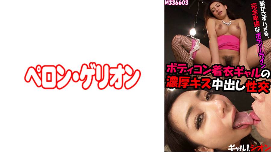 ボディコン着衣ギャルの濃厚キス中出し性交シリーズの作品サムネイル