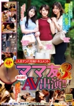 
                        ママ友3人まとめてAV出演！！ 人妻ナンパ発掘ドキュメント 旦那とはレス気味で欲求不満をコジらせた若妻が初めての乱交までシちゃいましたSP！
    