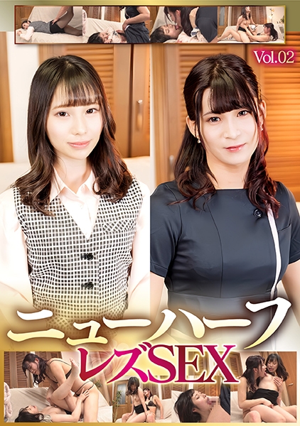 ニューハーフレズSEX Vol.02 姫岡しあ 松井日奈子