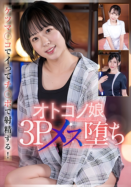 オトコノ娘3Pメス堕ち 塩見彩 祈山愛 近藤ムム