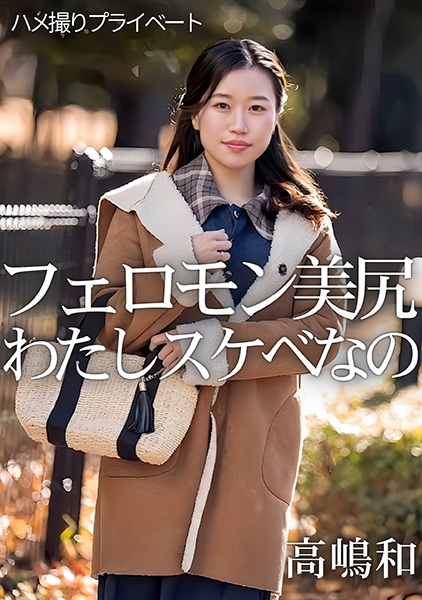 ハメ撮りプライベート フェロモン美尻 わたしスケベなの 高嶋和