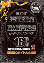 
                        BEST OF PETERS＆NANPERS 16時間SPECIAL BOX 2
    
