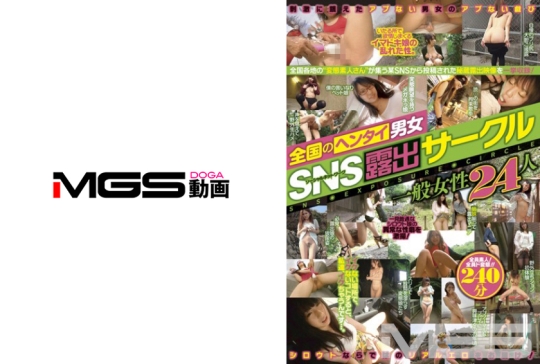 全国のヘンタイ男女 SNS露出サークル 一般…