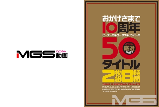 おかげさまで10周年 ピーターズ・ロータス…