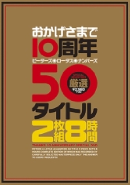 おかげさまで10周年 ピーターズ・ロータス・ナンパーズ 厳選50タイトル 8時間 堀口奈津美 桐原あずさ 大槻ひびき 樹花凜