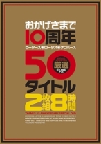
                        おかげさまで10周年 ピーターズ・ロータス・ナンパーズ 厳選50タイトル 8時間 堀口奈津美 桐原あずさ 大槻ひびき 樹花凜
    