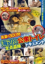 真夏の30日間 海辺の公衆トイレ定点盗撮ドキュメント