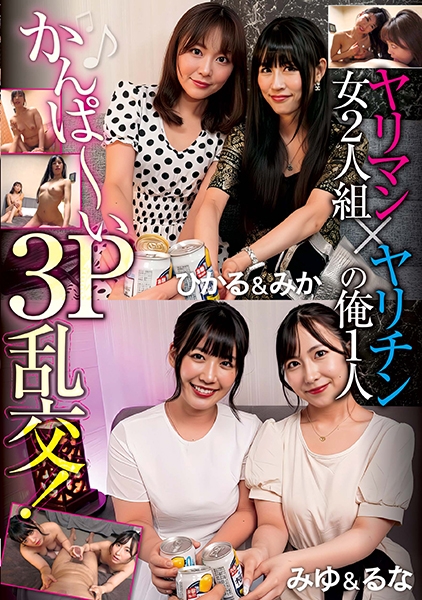 ヤリマン女2人組×ヤリチンの俺1人 かんぱ～い3P乱交！