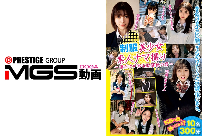 美少女素人ナマ撮り ～僕だけが知る君～ 四宮繭 中野真子 高瀬りな 花狩まい 倉本すみれ