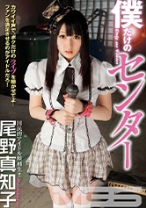 僕だけのセンター 尾野真知子