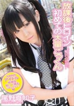 
                        初めての大量ごっくん 尾野真知子
    