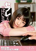 
                        セフレでもいいから…。そばにいさせて つぼみ
    