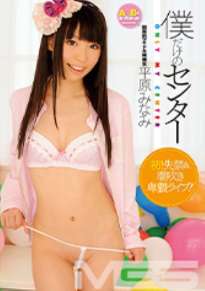 僕だけのセンター 平原みなみ