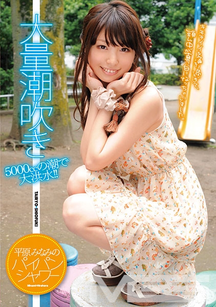 平原みなみのパイパンシャワー