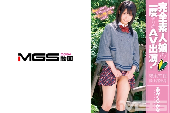 完全素人娘の一度きりのAV出演！あみくら…