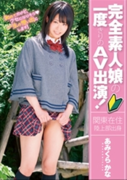 完全素人娘の一度きりのAV出演！あみくらかな