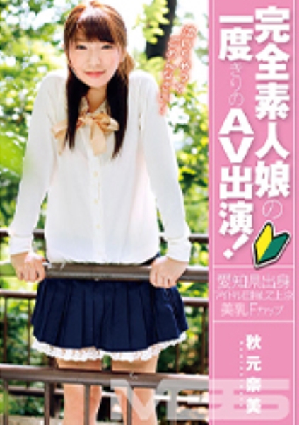 完全素人娘の一度きりのAV出演!秋元奈美