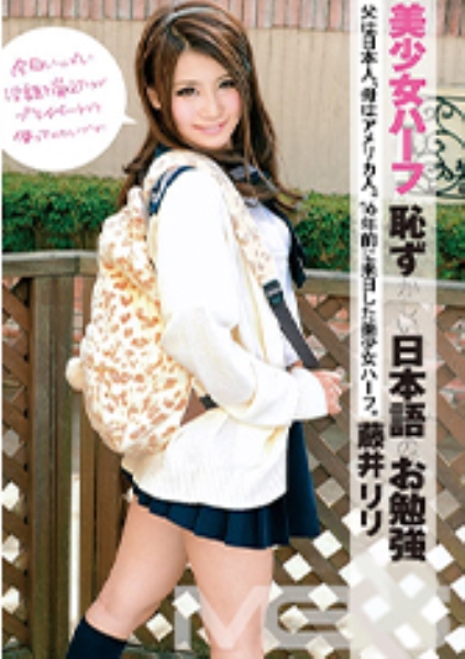 美少女ハーフ 恥ずかしい日本語のお勉強 藤井リリ