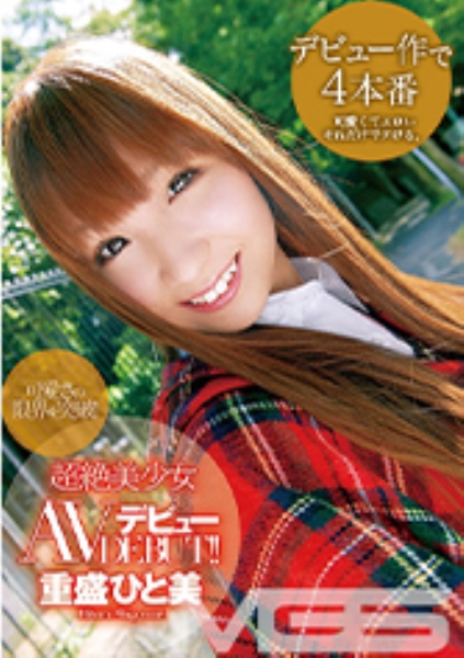 可愛さの限界を突破！超絶美少女 AVデビュー 重盛ひと美
