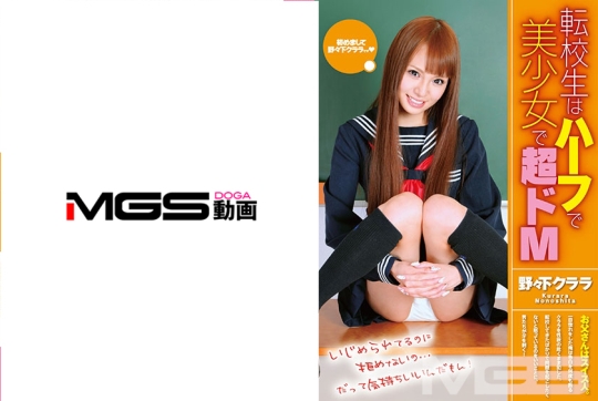 ハーフで美少女で超ドM 野々下クララ
