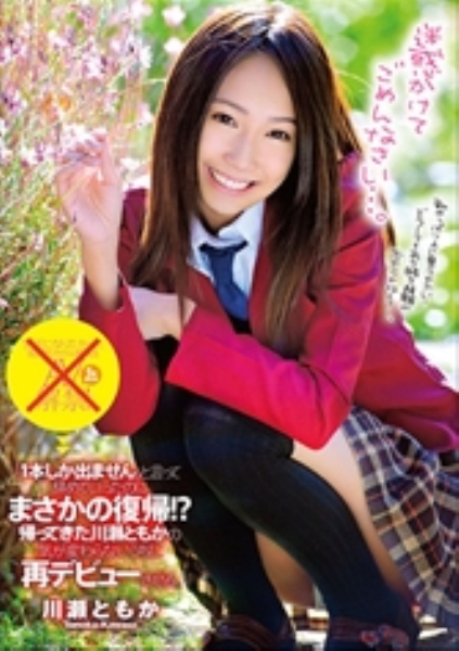 「1本しか出ません」と言って辞めていったのにまさかの復帰！？帰ってきた川瀬ともかの気が変わらないうちに再デビューさせる。