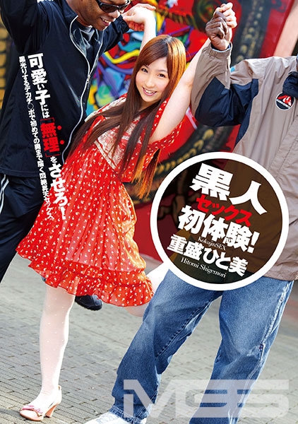 黒人セックス初体験！ 重盛ひと美