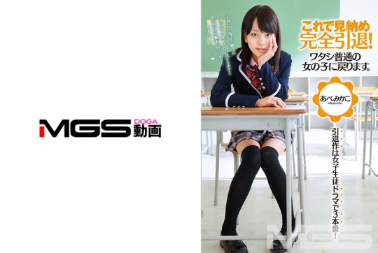 これで見納め 完全引退！！ワタシ普通の女…