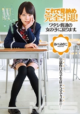 042ZEX-141 これで見納め 完全引退！！ワタシ普通の女の子に戻ります。あべみかこ