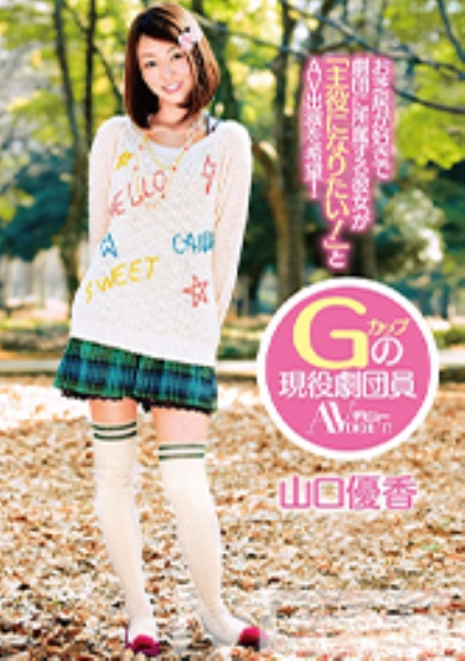 18歳 Gカップの現役劇団員 山口優香 AVデビュー