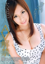 
                        芸能人AV解禁 崖っぷちアイドルYANAMO 脱ぎます！ヤリます！ヌかせます！
    