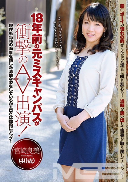 18年前の元ミスキャンパスが衝撃のAV出演！ 宮崎良美 40歳