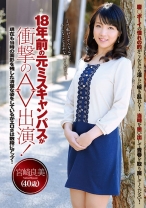 
                        18年前の元ミスキャンパスが衝撃のAV出演！ 宮崎良美 40歳
    