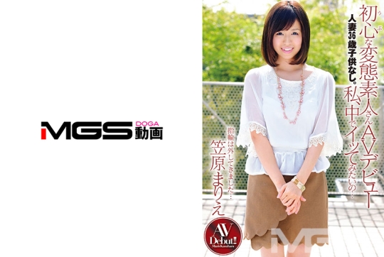 初心な変態素人さんAVデビュー 人妻36歳子…