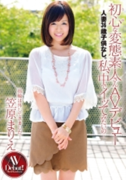初心な変態素人さんAVデビュー 人妻36歳子供なし。私、中でイッてみたいの… 笠原まりえ