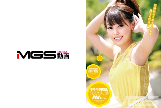 キラキラ笑顔のひまわり娘 AVデビュー 蛯…