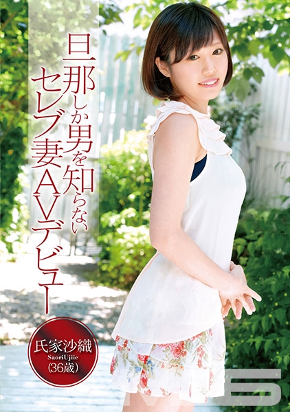 旦那しか男を知らないセレブ妻 AVデビュー 氏家沙織 36歳