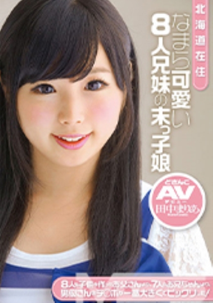 田中まりあ