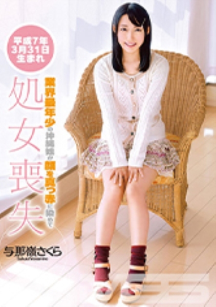 与那嶺さくら