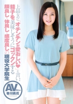 
                        上品なのに「チンチンが愛おしい？」と言い、精子を美味しそうにゴックンする顔良し・体良し・感度良しの現役大学院生 AVデビュー 香川楓花
    