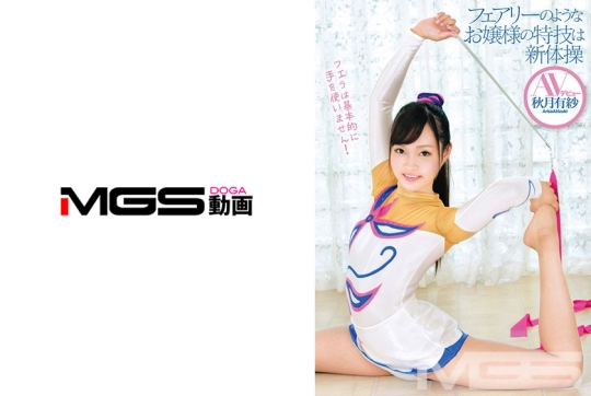 フェアリーのようなお嬢様の特技は新体操 …