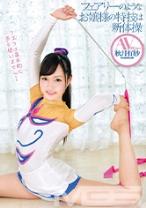 
                        フェアリーのようなお嬢様の特技は新体操 AVデビュー 秋月有紗 18歳
    