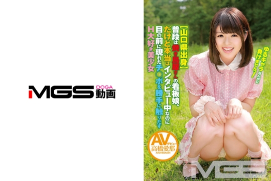 山口県出身 普段は焼き鳥屋さんの看板娘、…