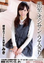 
                        密室にオジサンと2人きり。現役エリート大学生みき(18歳)
    